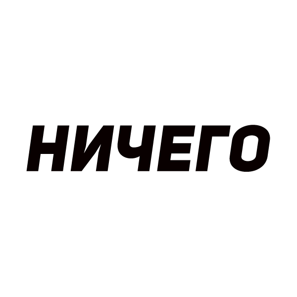   НИЧЕГО Деньги на баланс